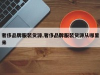 奢侈品牌服装货源,奢侈品牌服装货源从哪里来