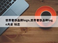 世界奢侈品牌logo,世界奢侈品牌logo大全 标志