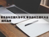 奢侈品标志图片及中文,奢侈品标志图片大全 国际品牌