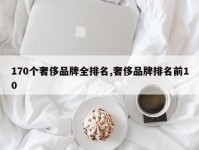 170个奢侈品牌全排名,奢侈品牌排名前10