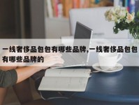一线奢侈品包包有哪些品牌,一线奢侈品包包有哪些品牌的