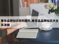 奢侈品牌标识百科图片,奢侈品品牌标志大全高清图
