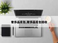 奢侈品皮包,奢侈品皮包回收