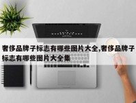 奢侈品牌子标志有哪些图片大全,奢侈品牌子标志有哪些图片大全集