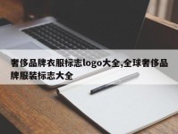 奢侈品牌衣服标志logo大全,全球奢侈品牌服装标志大全
