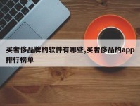 买奢侈品牌的软件有哪些,买奢侈品的app排行榜单