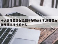 十大奢侈品牌女装品牌有哪些名字,奢侈品女装品牌排行榜前十名