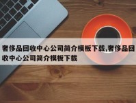 奢侈品回收中心公司简介模板下载,奢侈品回收中心公司简介模板下载