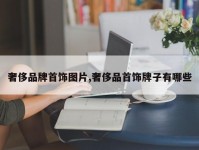 奢侈品牌首饰图片,奢侈品首饰牌子有哪些