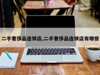 二手奢侈品连锁店,二手奢侈品连锁店有哪些