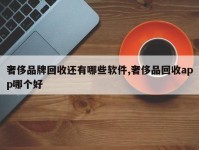 奢侈品牌回收还有哪些软件,奢侈品回收app哪个好
