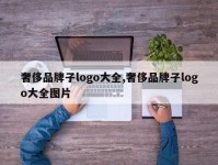 奢侈品牌子logo大全,奢侈品牌子logo大全图片