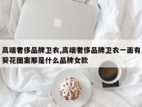 高端奢侈品牌卫衣,高端奢侈品牌卫衣一面有葵花图案那是什么品牌女款