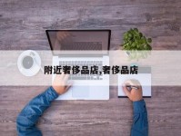 附近奢侈品店,奢侈品店