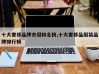 十大奢侈品牌衣服排名榜,十大奢侈品服装品牌排行榜