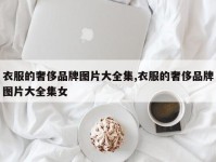 衣服的奢侈品牌图片大全集,衣服的奢侈品牌图片大全集女