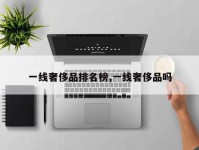 一线奢侈品排名榜,一线奢侈品吗