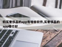 购买奢侈品的app有哪些软件,买奢侈品的app哪个好