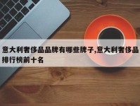 意大利奢侈品品牌有哪些牌子,意大利奢侈品排行榜前十名