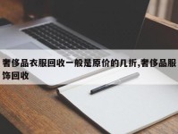 奢侈品衣服回收一般是原价的几折,奢侈品服饰回收