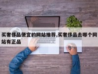 买奢侈品便宜的网站推荐,买奢侈品去哪个网站有正品