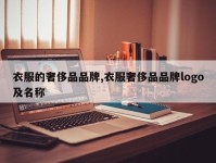 衣服的奢侈品品牌,衣服奢侈品品牌logo及名称