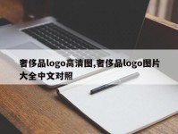 奢侈品logo高清图,奢侈品logo图片大全中文对照