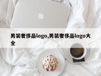 男装奢侈品logo,男装奢侈品logo大全