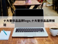 十大奢侈品品牌logo,十大奢侈品品牌板鞋