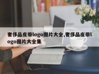 奢侈品皮带logo图片大全,奢侈品皮带logo图片大全集