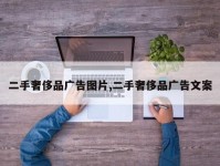 二手奢侈品广告图片,二手奢侈品广告文案