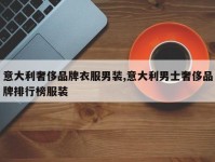 意大利奢侈品牌衣服男装,意大利男士奢侈品牌排行榜服装