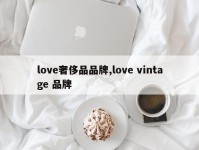 love奢侈品品牌,love vintage 品牌