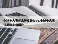 全球十大奢侈品牌皮带logo,全球十大奢侈品牌皮带图片