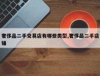 奢侈品二手交易店有哪些类型,奢侈品二手店铺