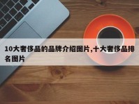 10大奢侈品的品牌介绍图片,十大奢侈品排名图片