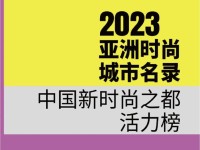 《2023 亚洲时尚城市名录-中国新时尚之都活力榜》重磅发布