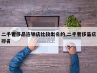 二手奢侈品连锁店比较出名的,二手奢侈品店排名