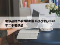 奢侈品牌二手200划算吗多少钱,2020年二手奢侈品