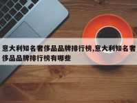 意大利知名奢侈品品牌排行榜,意大利知名奢侈品品牌排行榜有哪些