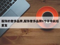 服饰的奢侈品牌,服饰奢侈品牌6个字母前后重复