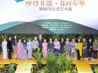 当非遗、时尚与“她”相遇，这场旗袍与女性艺术展惊艳绽放！