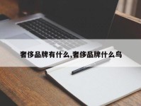 奢侈品牌有什么,奢侈品牌什么鸟