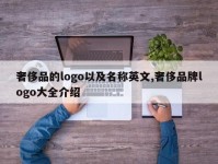 奢侈品的logo以及名称英文,奢侈品牌logo大全介绍