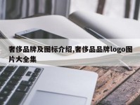 奢侈品牌及图标介绍,奢侈品品牌logo图片大全集