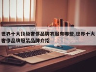 世界十大顶级奢侈品牌衣服有哪些,世界十大奢侈品牌服装品牌介绍