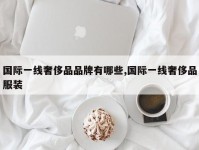国际一线奢侈品品牌有哪些,国际一线奢侈品服装