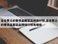适合男士的奢侈品服装品牌排行榜,适合男士的奢侈品服装品牌排行榜有哪些