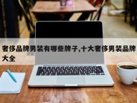 奢侈品牌男装有哪些牌子,十大奢侈男装品牌大全
