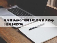 寺库奢侈品app官网下载,寺库奢侈品app官网下载安装
